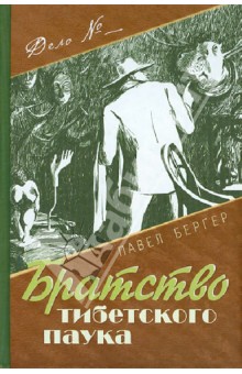 Павел Бергер - Братство тибетского паука обложка книги Павел Бергер - Братство тибетского паука обложка книги