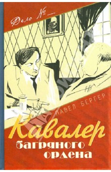 Кавалер багряного ордена - Павел Бергер