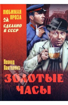 Золотые часы - Леонид Пантелеев
