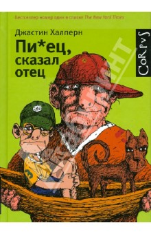 Джастин Халперн - Пи*ец, сказал отец обложка книги Джастин Халперн - Пи*ец, сказал отец обложка книги