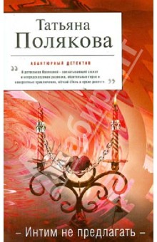 Татьяна Полякова - Интим не предлагать обложка книги Татьяна Полякова - Интим не предлагать обложка книги