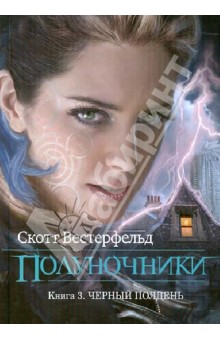 Полуночники. Книга 3. Черный полдень - Скотт Вестерфельд