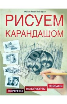 Рисуем карандашом. Портреты, пейзажи, натюрморты - Уилленбринк, Уилленбринк