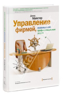 Дэвид Майстер - Управление фирмой, оказывающей профессиональные услуги обложка книги Дэвид Майстер - Управление фирмой, оказывающей профессиональные услуги обложка книги