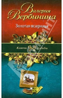 Валерия Вербинина - Золотая всадница обложка книги Валерия Вербинина - Золотая всадница обложка книги