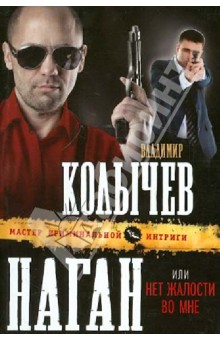 Владимир Колычев - Наган, или Нет жалости во мне обложка книги Владимир Колычев - Наган, или Нет жалости во мне обложка книги