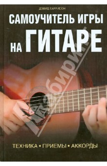 Дэвид Харрисон - Самоучитель игры на гитаре. Техника. Приемы. Аккорды обложка книги Дэвид Харрисон - Самоучитель игры на гитаре. Техника. Приемы. Аккорды обложка книги