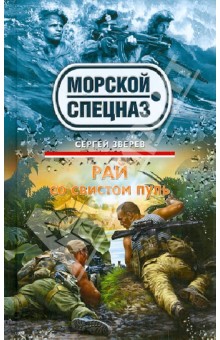 Сергей Зверев - Рай со свистом пуль обложка книги Сергей Зверев - Рай со свистом пуль обложка книги