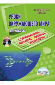 Буряк, Братченко, Веремеева - Уроки окружающего мира с применением информационных технологий. 3-4 кл. Методическое пособие (+CD) обложка книги Буряк, Братченко, Веремеева - Уроки окружающего мира с применением информационных технологий. 3-4 кл. Методическое пособие (+CD) обложка книги