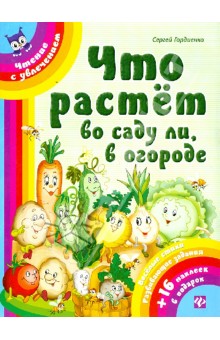 Что растет во саду ли, в огороде - Сергей Гордиенко
