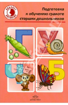 Подготовка к обучению грамоте старших дошкольников - Юлия Шестопалова