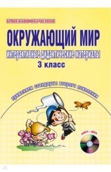 Окружающий мир. Интерактивные дидактические материалы. 3 класс (+CD) - Валентина Мещерякова