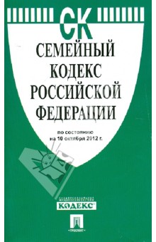Семейный кодекс РФ по состоянию на 10.10.12 года обложка книги Семейный кодекс РФ по состоянию на 10.10.12 года обложка книги