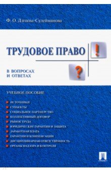 Трудовое право в вопросах и ответах. Учебное пособие - Фатима Дзгоева-Сулейманова