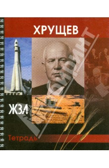 Тетрадь 96 листов "ЖЗЛ. Хрущев", клетка Тетрадь 96 листов "ЖЗЛ. Хрущев", клетка
