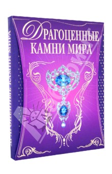 Светлана Гураль - Драгоценные камни мира обложка книги Светлана Гураль - Драгоценные камни мира обложка книги