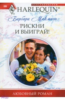 Рискни и выиграй! - Барбара Макмаон