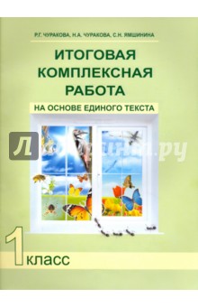 Чуракова, Чуракова, Ямшинина - Итоговая комплексная работа на основе единого текста. 1 класс. ФГОС обложка книги Чуракова, Чуракова, Ямшинина - Итоговая комплексная работа на основе единого текста. 1 класс. ФГОС обложка книги