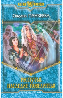 Оксана Панкеева - Распутья. Наследие Повелителя обложка книги Оксана Панкеева - Распутья. Наследие Повелителя обложка книги
