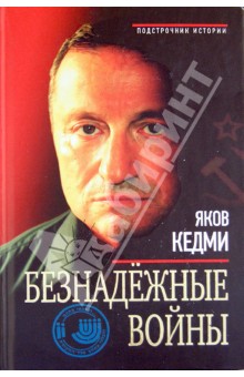 Безнадёжные войны - Яков Кедми