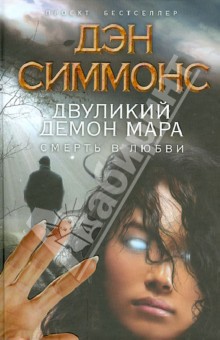 Дэн Симмонс - Двуликий демон Мара. Смерть в любви обложка книги Дэн Симмонс - Двуликий демон Мара. Смерть в любви обложка книги