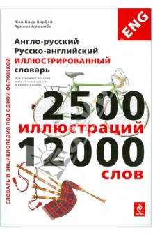 Англо-русский, русско-английский иллюстрированный словарь - Корбей, Аршамбо