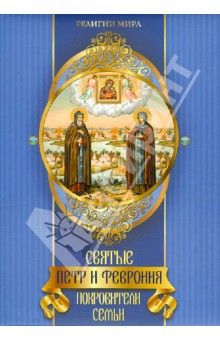 Святые Петр и Феврония. Покровители семьи - Евстигнеев, Князев, Князева
