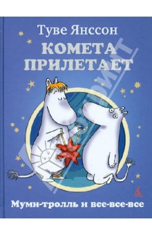 Туве Янссон - Комета прилетает обложка книги Туве Янссон - Комета прилетает обложка книги