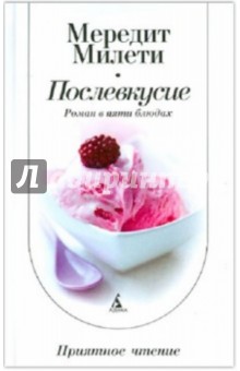 Послевкусие: Роман в пяти блюдах - Мередит Милети