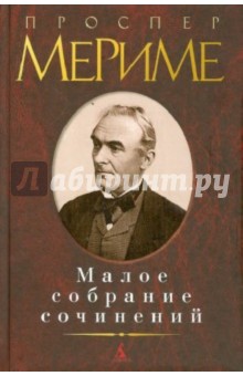 Проспер Мериме - Малое собрание сочинений обложка книги Проспер Мериме - Малое собрание сочинений обложка книги