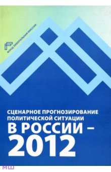 Благовещенский, Кречетова, Сатаров - Сценарное прогнозирование политической ситуации в России — 2012 обложка книги Благовещенский, Кречетова, Сатаров - Сценарное прогнозирование политической ситуации в России — 2012 обложка книги