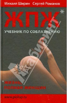 Ширин, Романов - Жизнь, полная женщин: учебник по соблазнению обложка книги Ширин, Романов - Жизнь, полная женщин: учебник по соблазнению обложка книги