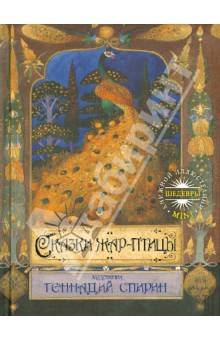 Сказки жар-птицы обложка книги Сказки жар-птицы обложка книги