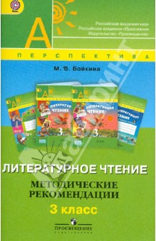 Марина Бойкина - Литературное чтение. Методические рекомендации. 3 класс. Пособие для учителей. ФГОС обложка книги Марина Бойкина - Литературное чтение. Методические рекомендации. 3 класс. Пособие для учителей. ФГОС обложка книги