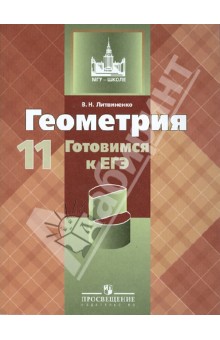 Виктор Литвиненко - Геометрия. 11 класс. Готовимся к ЕГЭ. Пособие для учащихся общеобразовательных учреждений обложка книги Виктор Литвиненко - Геометрия. 11 класс. Готовимся к ЕГЭ. Пособие для учащихся общеобразовательных учреждений обложка книги