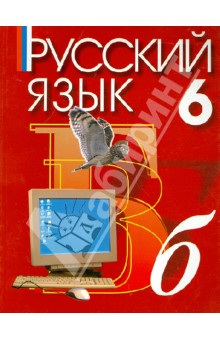 Ашурова, Никольская, Сукунов, Хасанов - Русский язык. 6 класс. Учебник для учреждений с русским (неродным) и родным (нерусским) языком обуч. обложка книги Ашурова, Никольская, Сукунов, Хасанов - Русский язык. 6 класс. Учебник для учреждений с русским (неродным) и родным (нерусским) языком обуч. обложка книги
