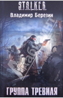 Владимир Березин - Группа Тревиля обложка книги Владимир Березин - Группа Тревиля обложка книги