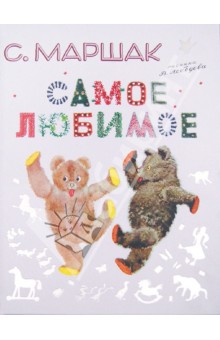 Самуил Маршак - Самое любимое обложка книги