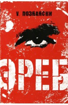 Эреб - Урсула Познански