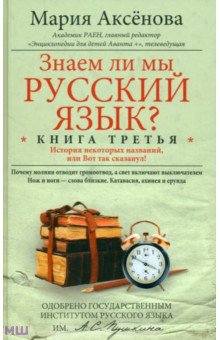 Мария Аксенова - Знаем ли мы русский язык? История некоторых названий, или Вот так сказанул! Книга третья обложка книги Мария Аксенова - Знаем ли мы русский язык? История некоторых названий, или Вот так сказанул! Книга третья обложка книги