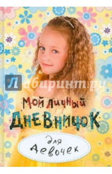 Мой личный дневничок для девочек "Малышка в полоборота" обложка книги Мой личный дневничок для девочек "Малышка в полоборота" обложка книги
