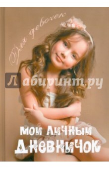 Мой личный дневничок для девочек Шоколадная красотка Мой личный дневничок для девочек Шоколадная красотка