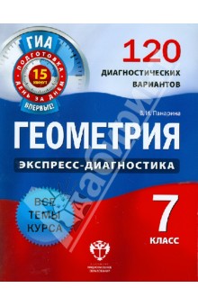 Геометрия. 7 класс. 120 диагностических вариантов - Вера Панарина