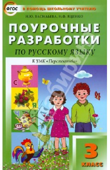 Яценко, Васильева - Поурочные разработки по русскому языку. 3 класс. ФГОС обложка книги Яценко, Васильева - Поурочные разработки по русскому языку. 3 класс. ФГОС обложка книги