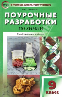 Химия. 9 класс. Поурочные разработки. Универсальное издание. ФГОС - Марина Горковенко