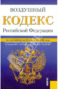 Воздушный кодекс Российской Федерации по состоянию на 25 сентября 2012 года