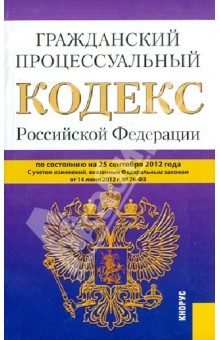Гражданский процессуальный кодекс Российской Федерации по состоянию на 25 сентября 2012 года обложка книги Гражданский процессуальный кодекс Российской Федерации по состоянию на 25 сентября 2012 года обложка книги