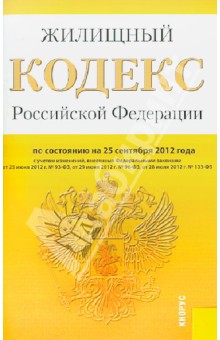 Жилищный кодекс Российской Федерации по состоянию на 25 сентября 2012 года обложка книги Жилищный кодекс Российской Федерации по состоянию на 25 сентября 2012 года обложка книги