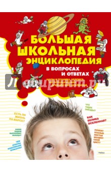 Большая школьная энциклопедия в вопросах и ответах обложка книги Большая школьная энциклопедия в вопросах и ответах обложка книги