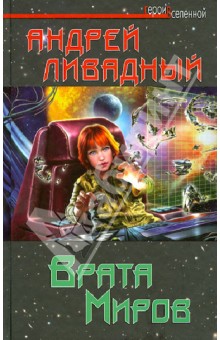 Врата Миров Ливадный Epub